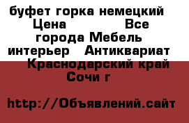 буфет горка немецкий › Цена ­ 30 000 - Все города Мебель, интерьер » Антиквариат   . Краснодарский край,Сочи г.